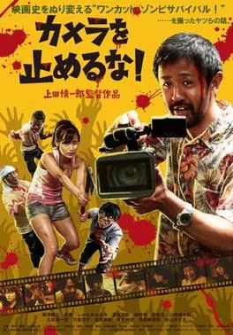 Published promotional poster for One Cut of the Dead